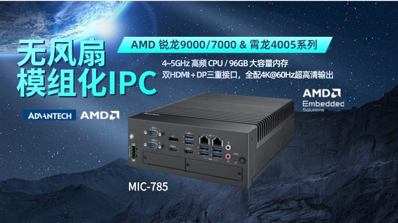 研华 x AMD,MIC-785最新模组化IPC上市