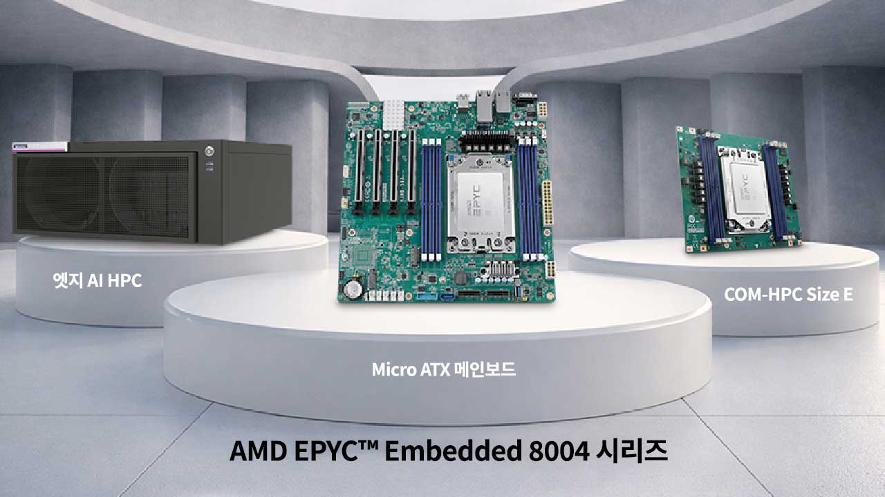 AMD EPYC™ Embedded 8004 시리즈로 구현하는 고성능 엣지 컴퓨팅