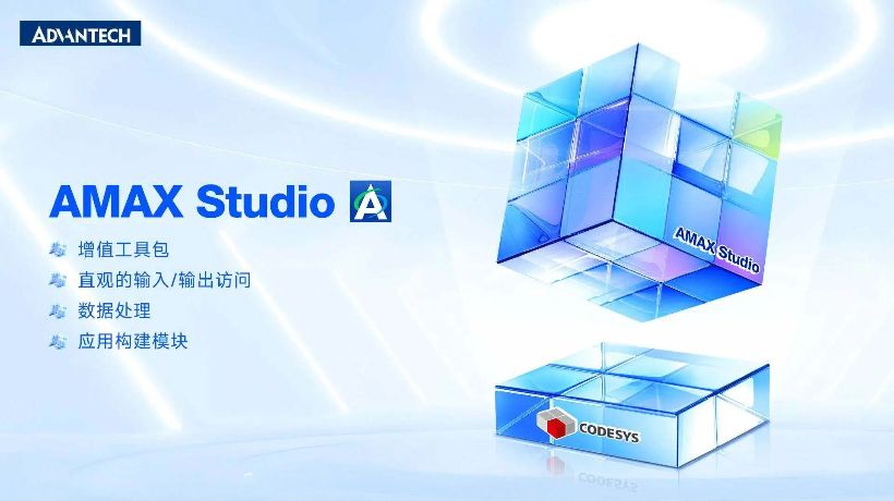 始于CODESYS,不止于CODESYS —— 研华AMAX Studio集成开发平台