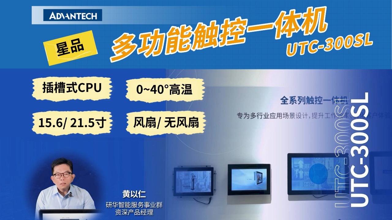 细说局：研华UTC-300SL，插槽式CPU触控一体机精细讲解官方发布