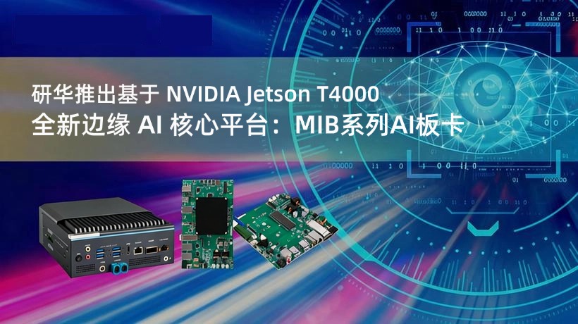 研华推出基于 NVIDIA Jetson T4000 的全新边缘 AI 核心平台