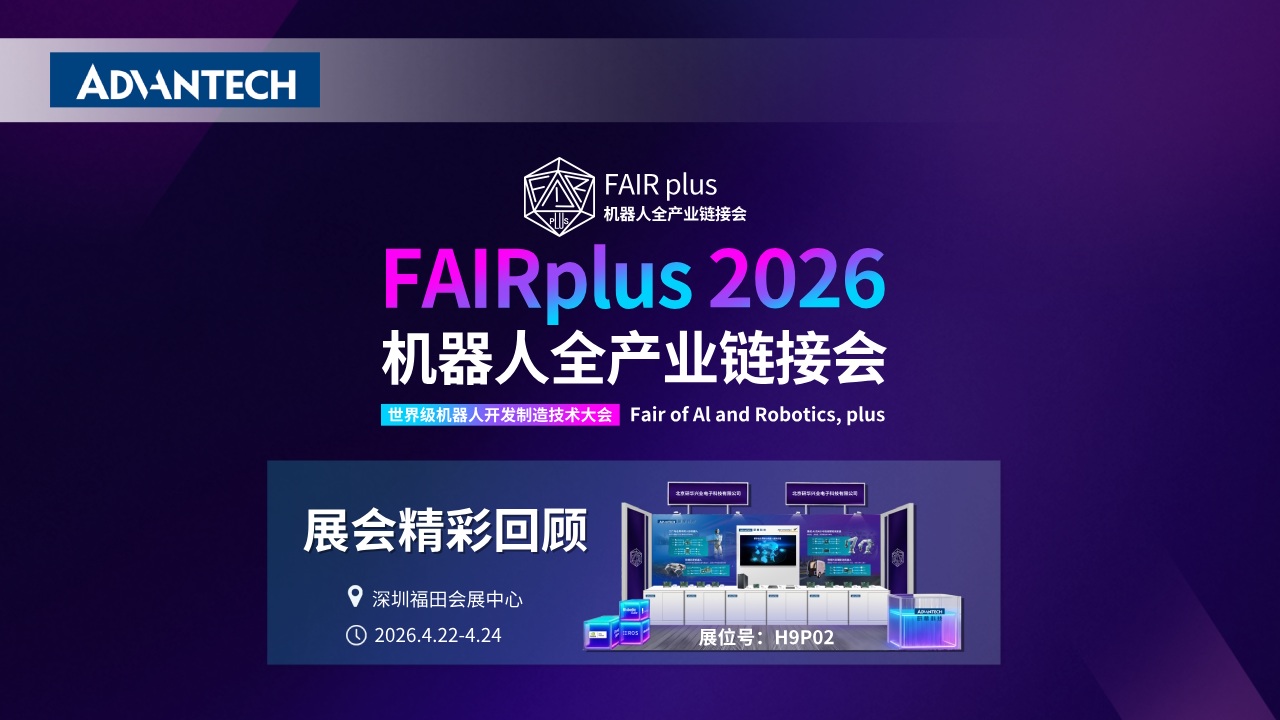 研华携创新机器人行业全栈解决方案，重磅亮相2026 FAIR plus机器人全产业链接会！