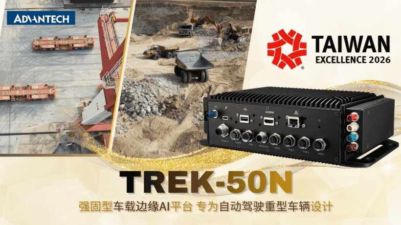 重磅 | 研华TREK-50N荣获中国台湾精品奖，以强固车载边缘AI平台驱动工业自动驾驶变革