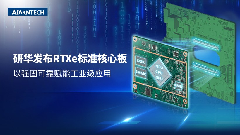 新升级!研华推出RTXe标准核心板, 以强固可靠赋能工业级应用