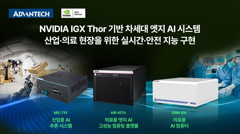 어드밴텍, NVIDIA IGX Thor 기반 차세대 엣지 AI 시스템 공개… 실시간·안전 지능 구현