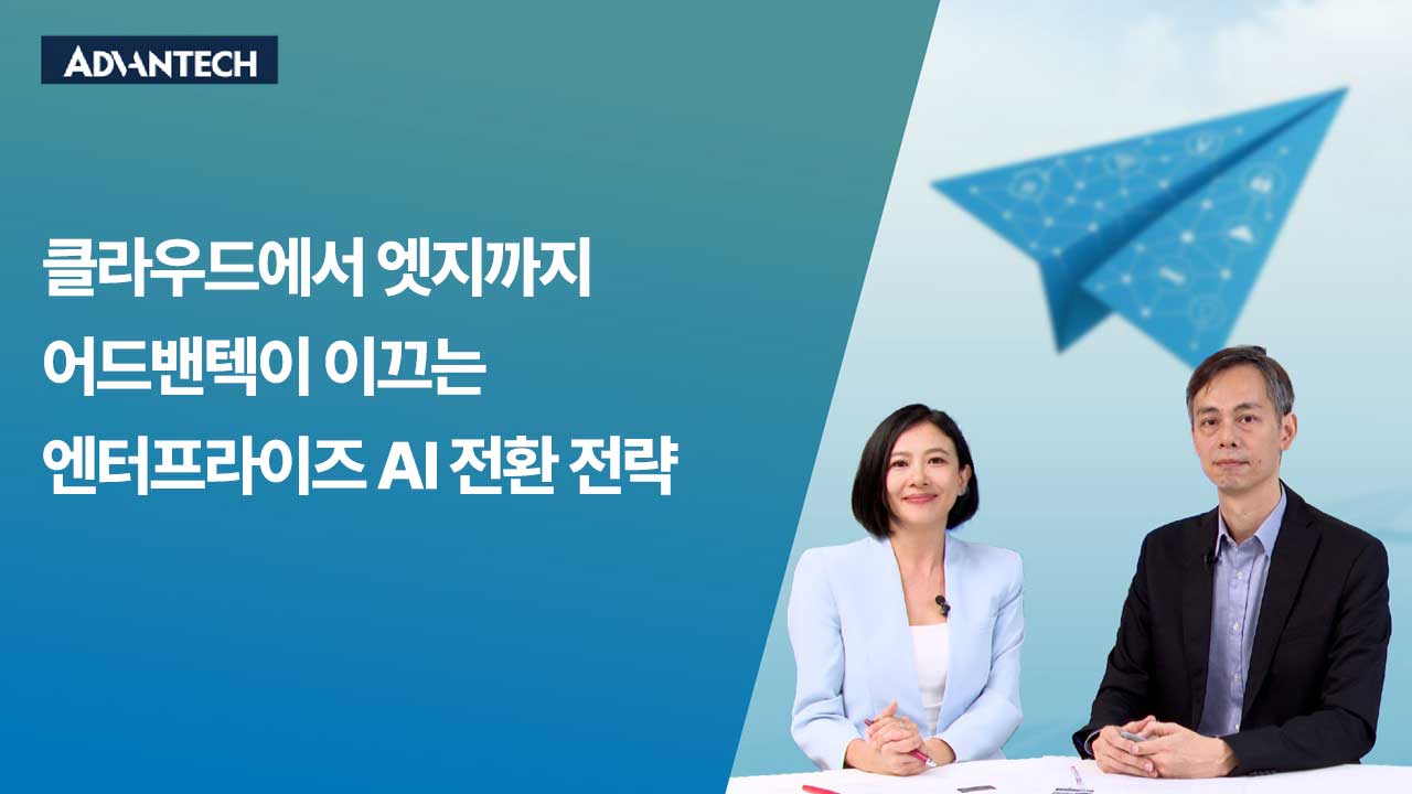 클라우드에서 엣지까지! 어드밴텍이 이끄는 엔터프라이즈 AI 혁신