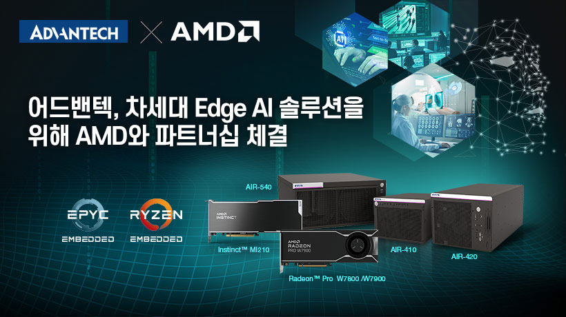 어드밴텍, AMD 컴퓨팅 포트폴리오를 기반으로 하는 차세대 엣지 AI 솔루션 출시