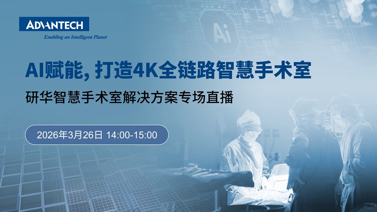 【直播回放】AI赋能，打造4K全链路智慧手术室