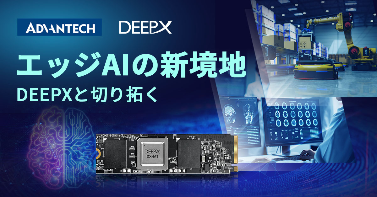 アドバンテック、韓国のAI半導体イノベータベンダーDEEPXと協業開始