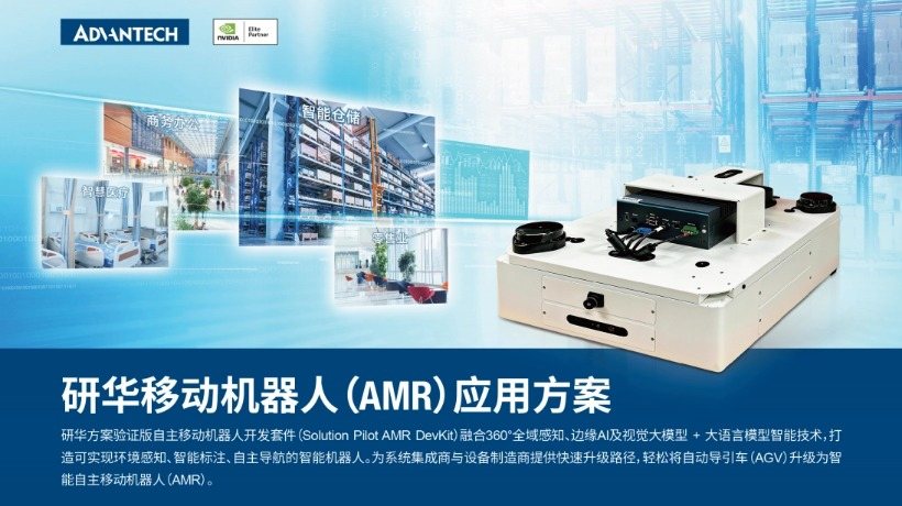 研华机器人方案 | 新一代自主移动机器人AMR平台,融合VLM+LLM 智能技术和 360° 全域感知