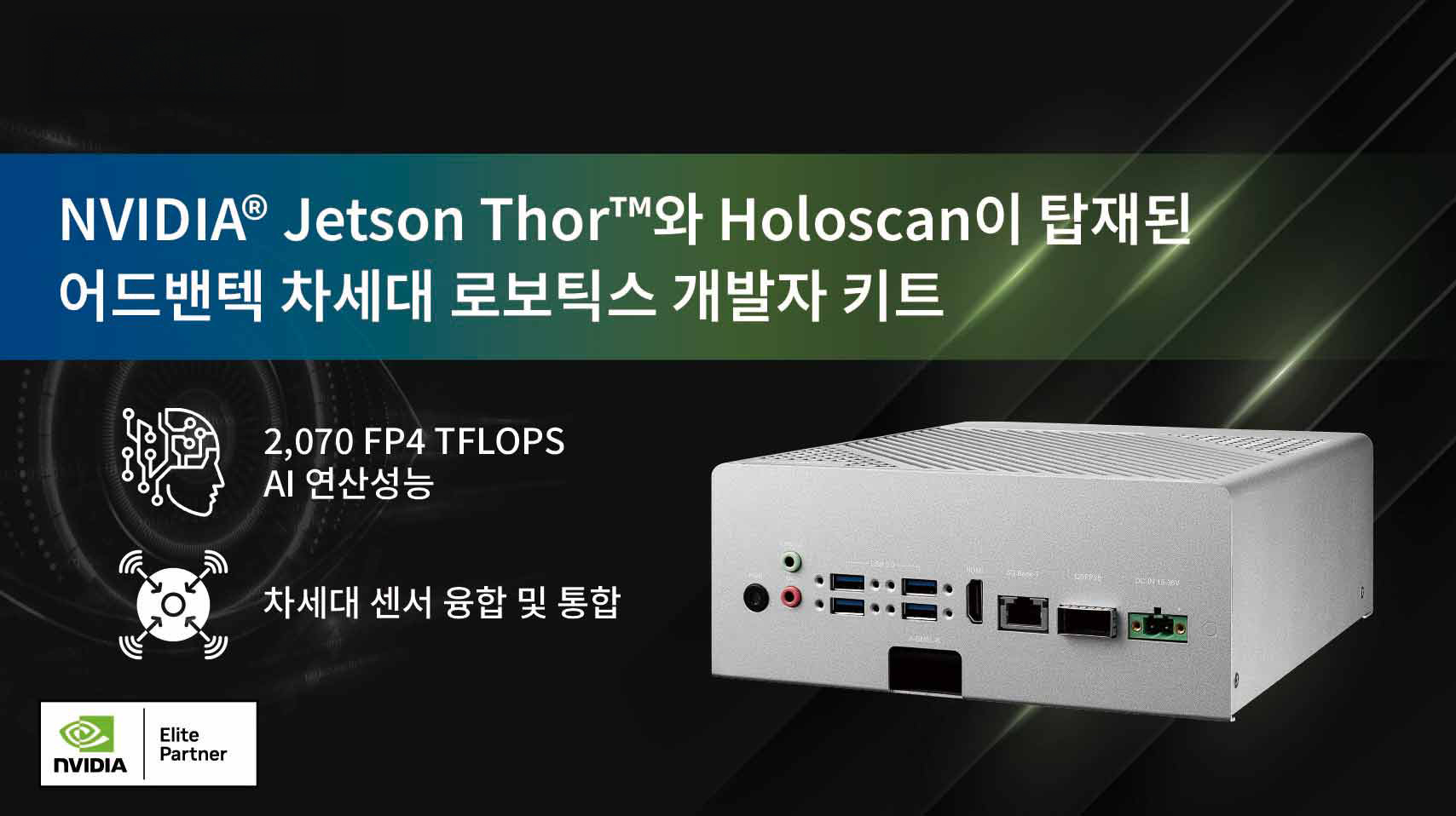 NVIDIA Jetson Thor와 Holoscan이 탑재된 어드밴텍 차세대 로보틱스 개발자 키트 출시! 어드밴텍 MIC-742 산업용 컴퓨터