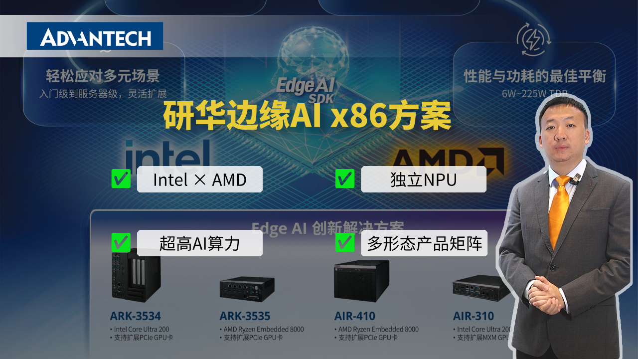 研华边缘AI x86方案