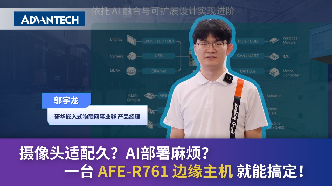 摄像头适配久？AI部署麻烦？一台AFE-R761边缘主机就能搞定！