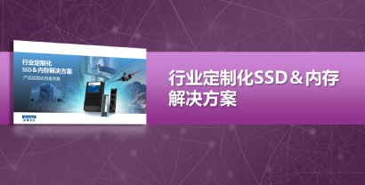行业定制化SSD及内存解决方案