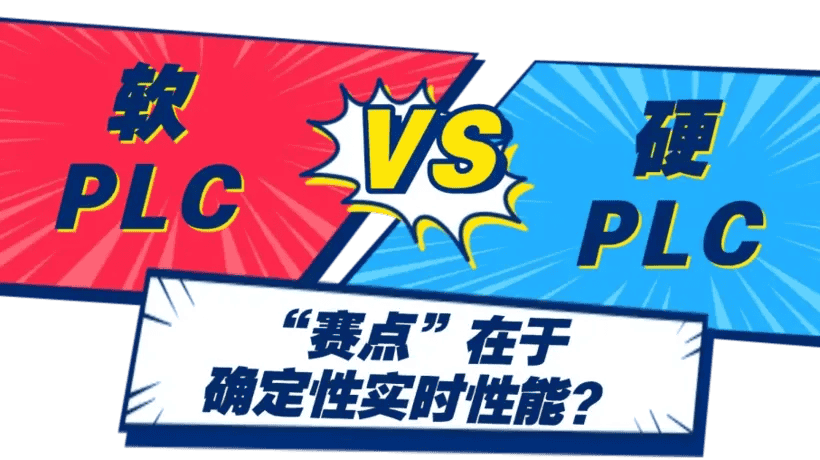 “软硬”PLC之辩再审视：真正“赛点”在于确定性实时性能