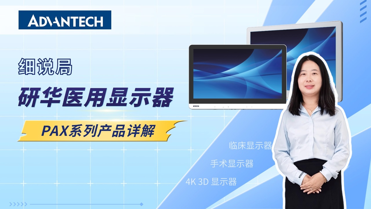 医用显示器选型指南 | 精准成像，看见真实