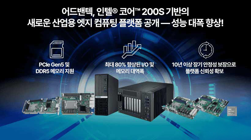 인텔® 코어™ 200S로 강화된 성능! 어드밴텍의 새로운 산업용 엣지 컴퓨팅 플랫폼 출시