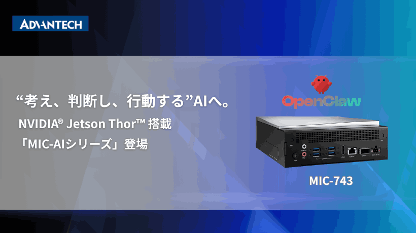 NVIDIA® Jetson Thor™ 搭載「MIC‑AIシリーズ」を発表