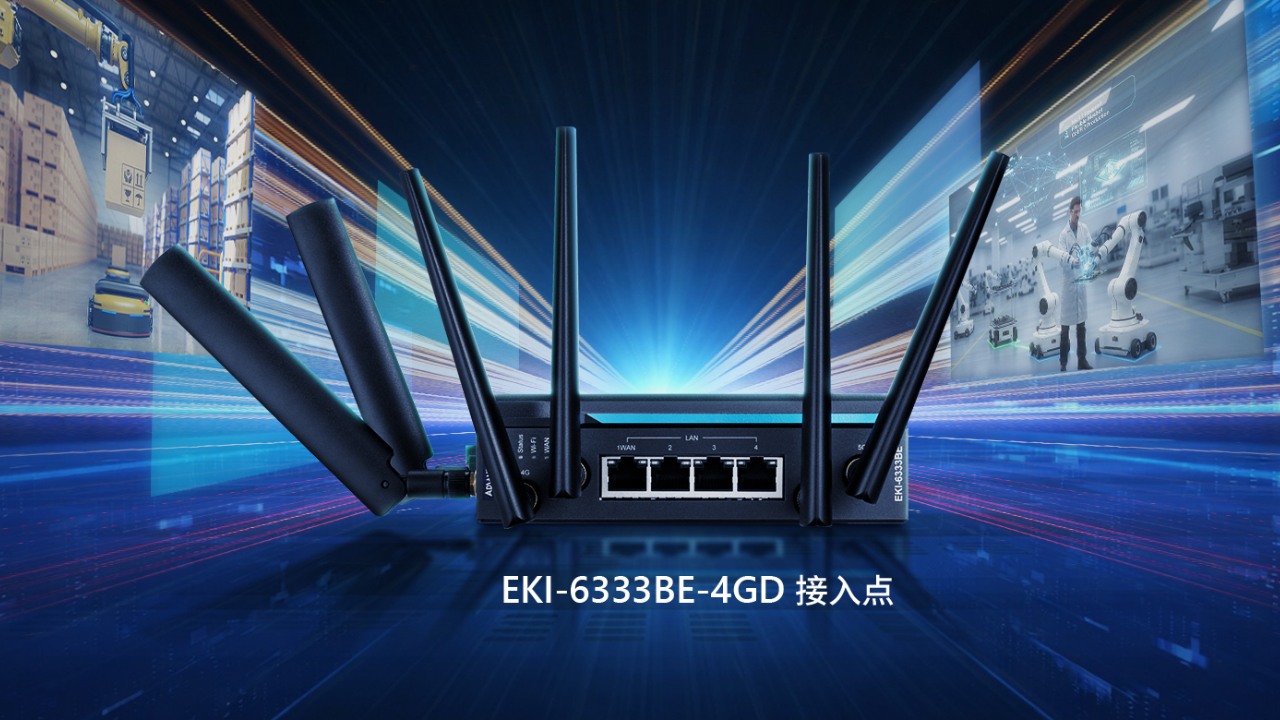 EKI-6333BE-4GD 研华首款工业级WiFi 7 AP！