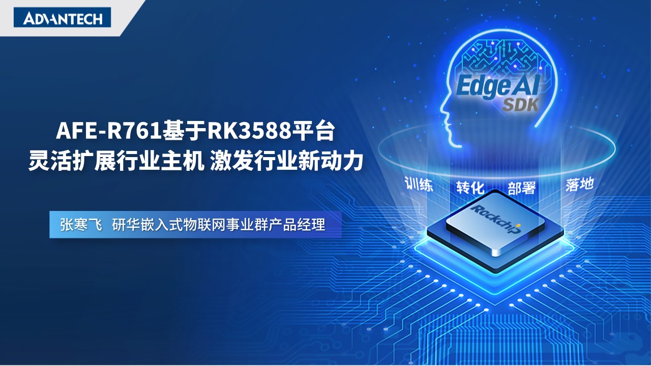 基于瑞芯微RK3588打造的强固型AI视觉控制器AFE-R761以“小而强大”的产品设计理念，将实时感知、灵活扩展、强固可靠与算力一体化融于一身。为机器人，AMR、车载辅助监控等视觉 AI 应用提供高可靠、易部署的边缘计算底座。如您对以上内容或产品方案感兴趣，欢迎联系我们400-001-9088。