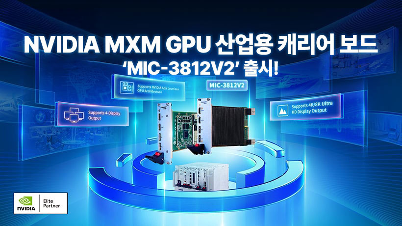 NVIDIA MXM GPU 탑재 산업용 캐리어 보드, 어드밴텍 MIC-3812V2 출시