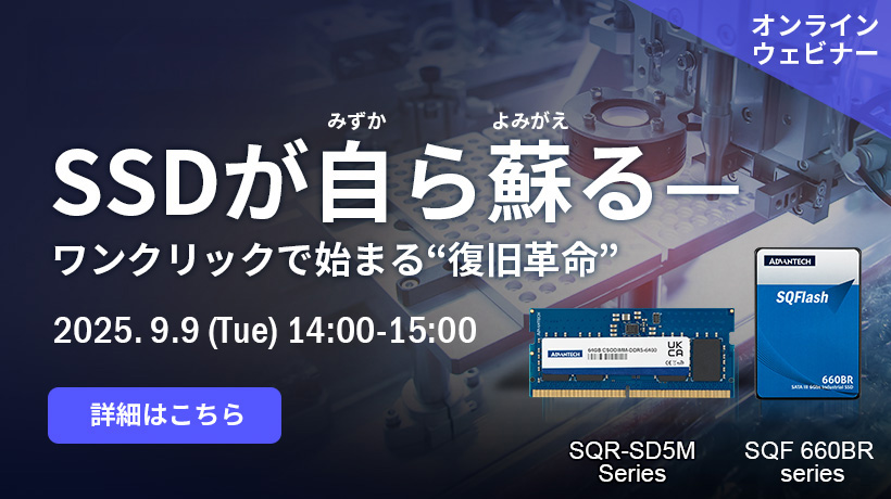 【9/9 ウェビナー案内】SSDが自ら蘇る - ワンクリックで始まる復旧革命