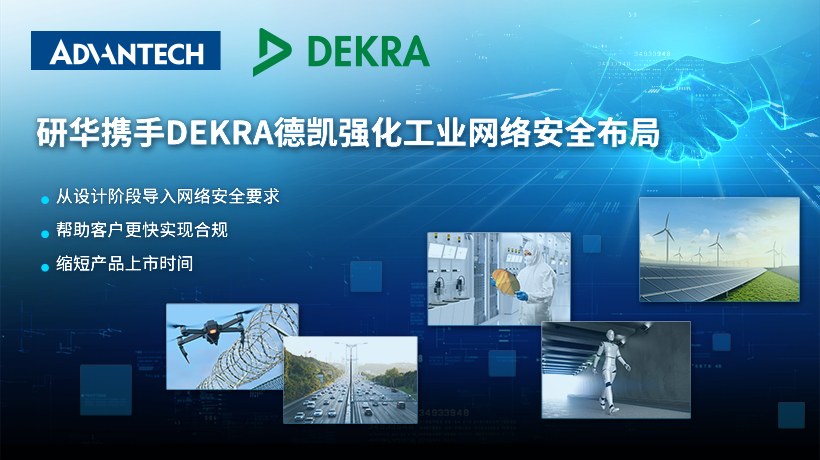 应欧盟CRA新规　研华携手DEKRA德凯签署MOU 强化工业网络安全布局