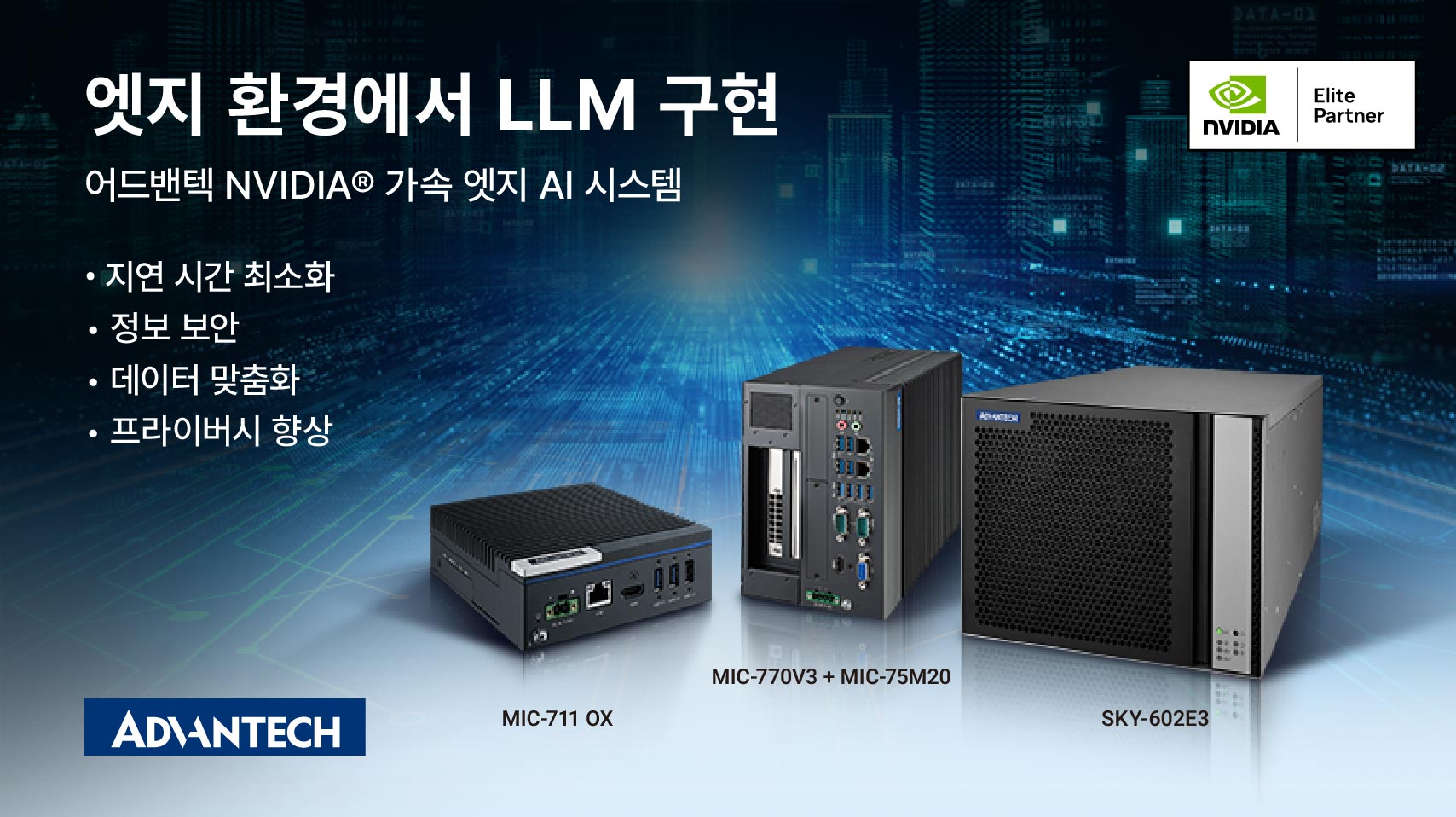 어드밴텍, NVIDIA® 가속 엣지 AI 플랫폼 전 제품군으로 오픈소스 LLM 성능 극대화
