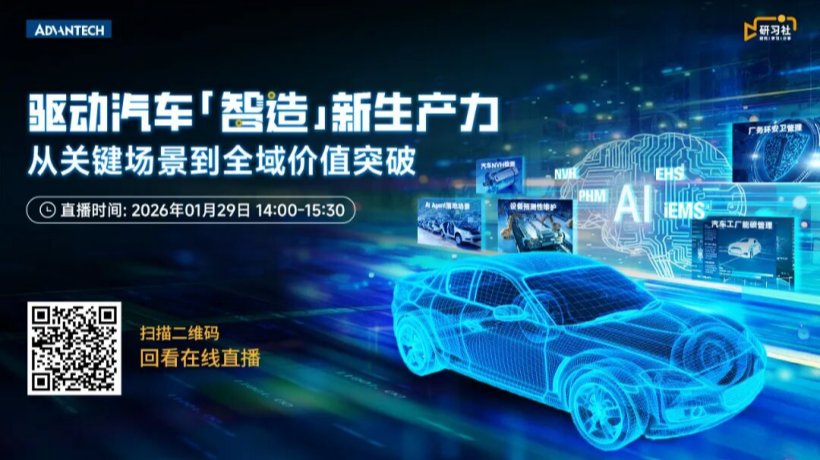 直播回顾|AI 驱动汽车 “智造” 新生产力,研华全栈方案解锁全域价值突破