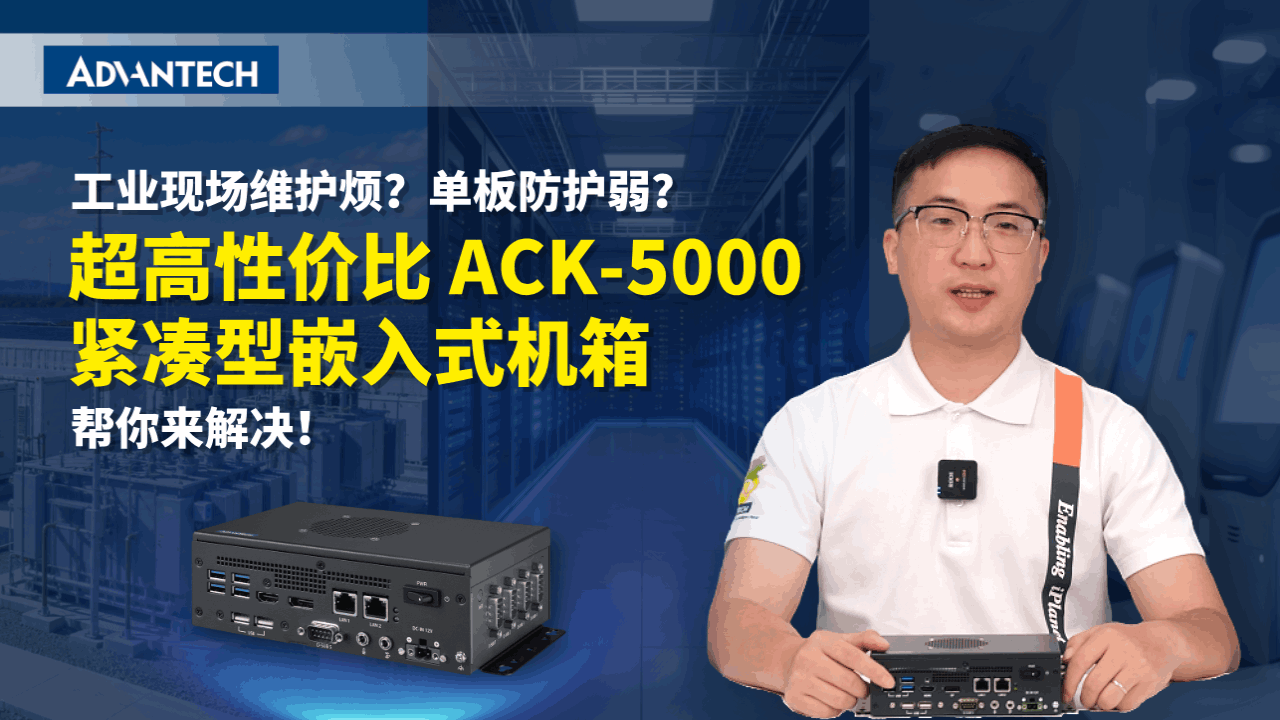 工业现场维护烦？单板防护弱？超高性价比ACK-5000紧凑型嵌入式机箱帮你来解决！