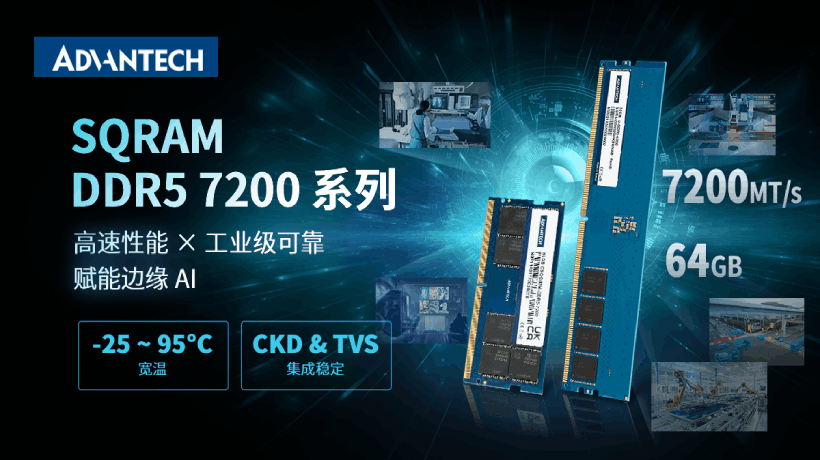 研华新一代内存SQRAM DDR5 7200MHz,助力边缘AI算力升级!