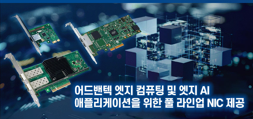 Advantech Offers a Full Range NICs for Edge Computing and Edge AI Applications