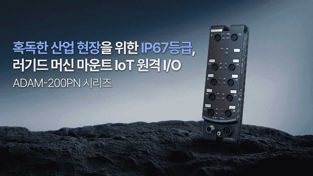 혹독한 산업 현장을 위한 IP67등급 러기드 머신 마운트 IoT 원격 I/O, ADAM-200PN 시리즈