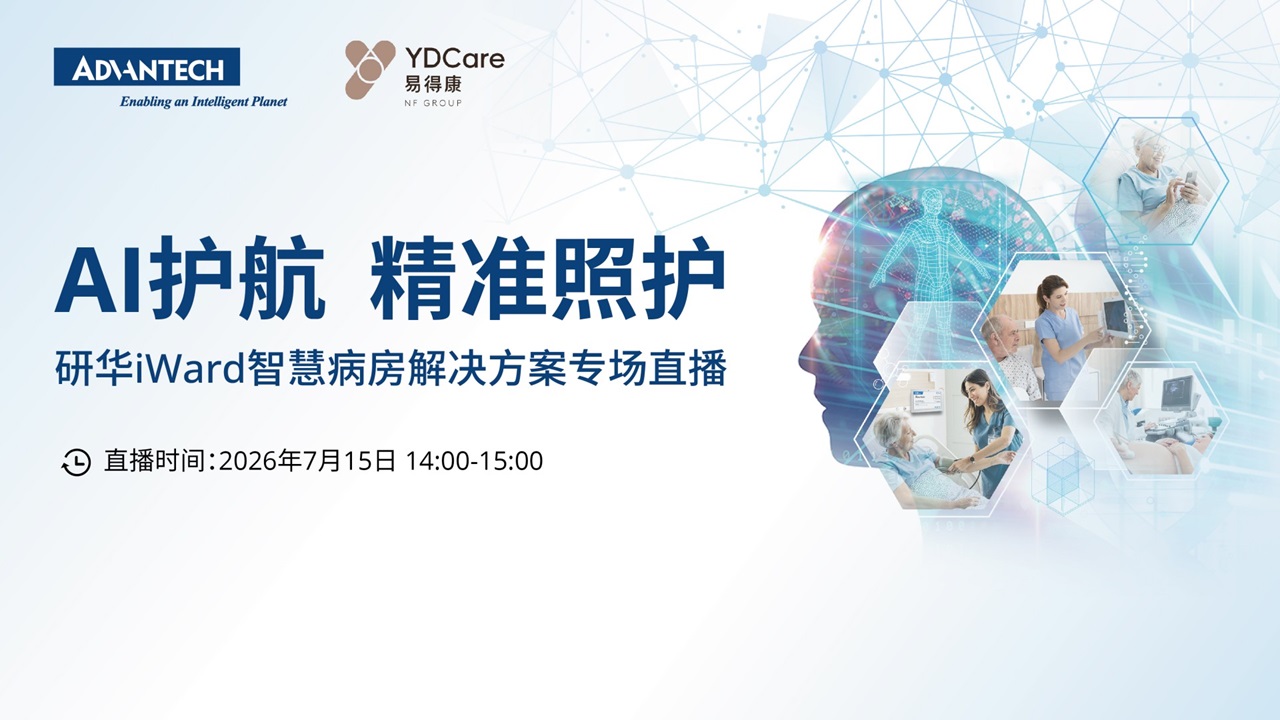 直播回放 | 从 AI 产科到居家医养，全域智慧病房落地方案全梳理