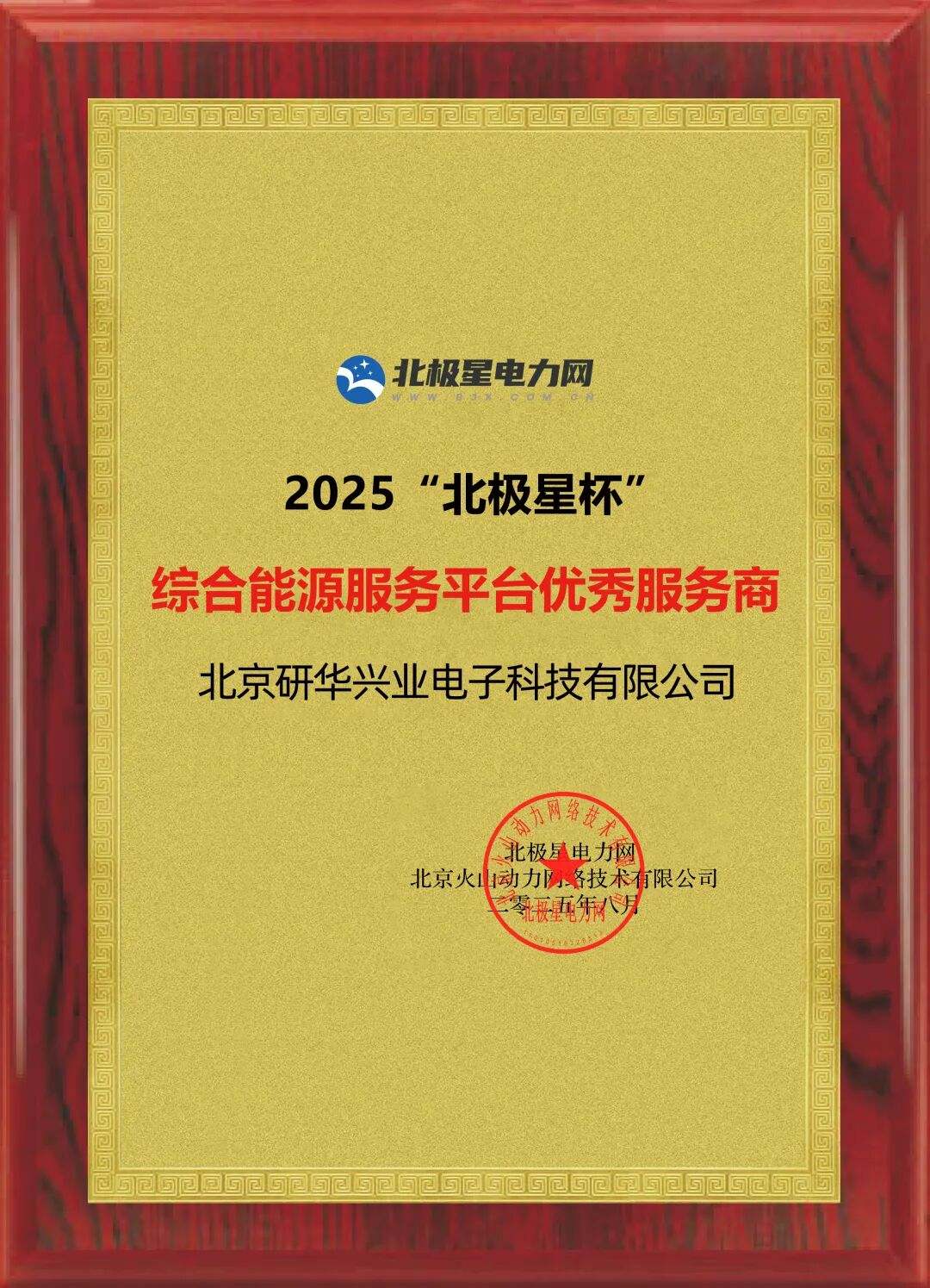 研华科技荣膺2025综合能源服务平台优秀服务商
