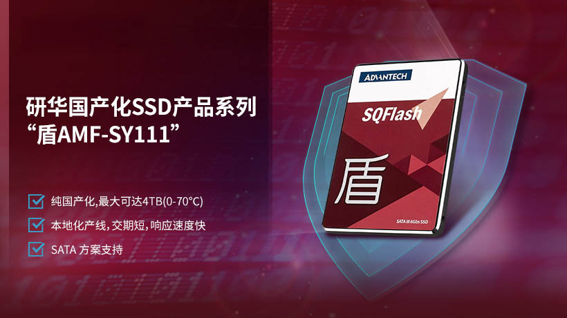 研华国产系列存储SSD“盾AMF-SY111”