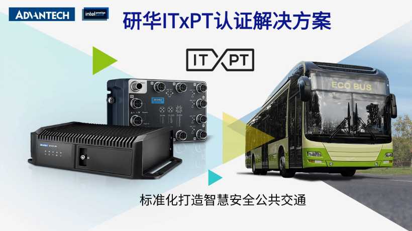 研华加入ITxPT协会，多款产品通过认证，加大公共交通领域投入