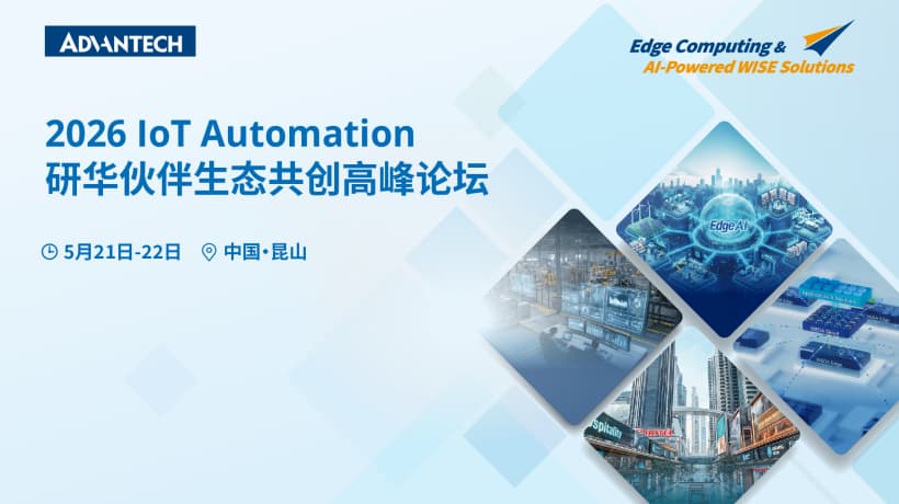 聚势 AI 场景 共赢生态未来丨2026 研华伙伴生态共创高峰论坛 邀您共启工业 AI 新征程