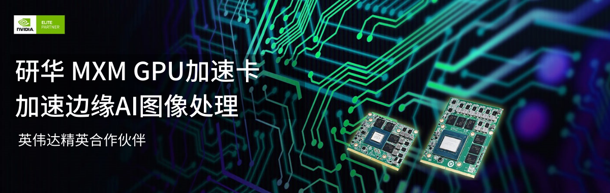 NVIDIA MXM GPU 卡 - 研华