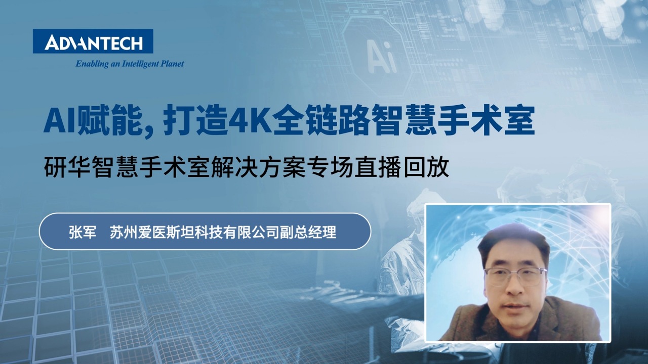 如何构建真正可用的智慧手术室_苏州爱医副总经理张军