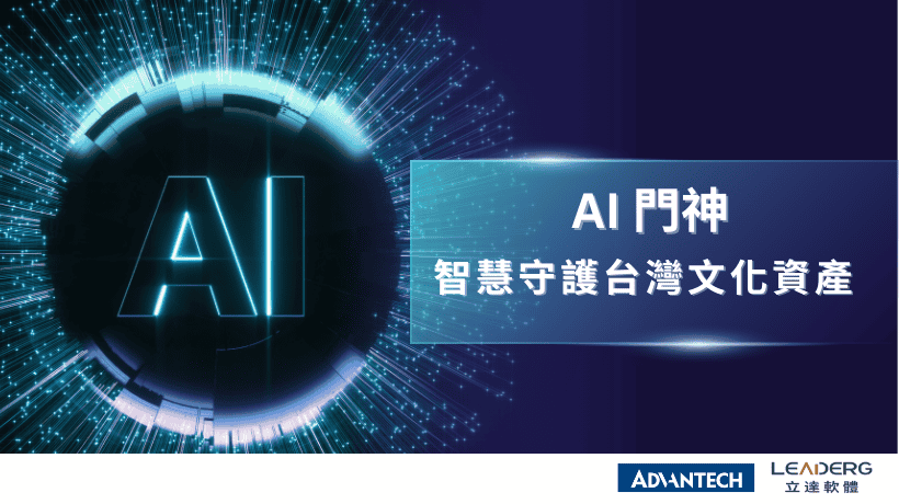 立達軟體攜手研華AI門神：創新技術助力寺廟文化資產保護