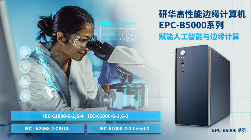 研华推出高性能边缘计算机EPC-B5000系列，赋能人工智能与边缘计算