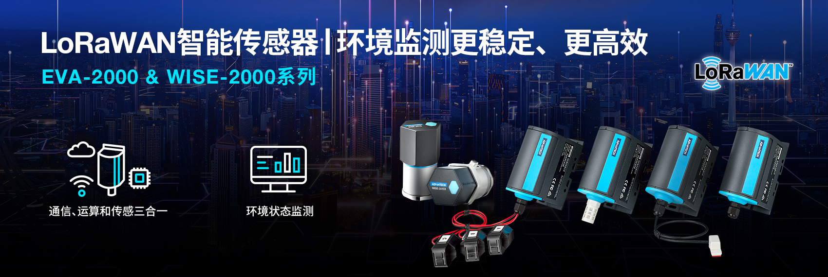 LoRaWAN无线传感器节点：EVA和WISE-2000系列