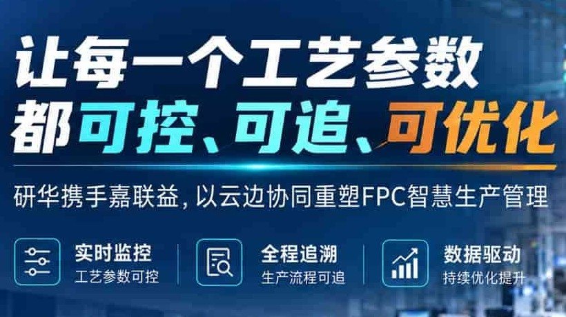让每一个工艺参数都可控、可追、可优化——研华携手嘉联益打造FPC智慧生产新标杆