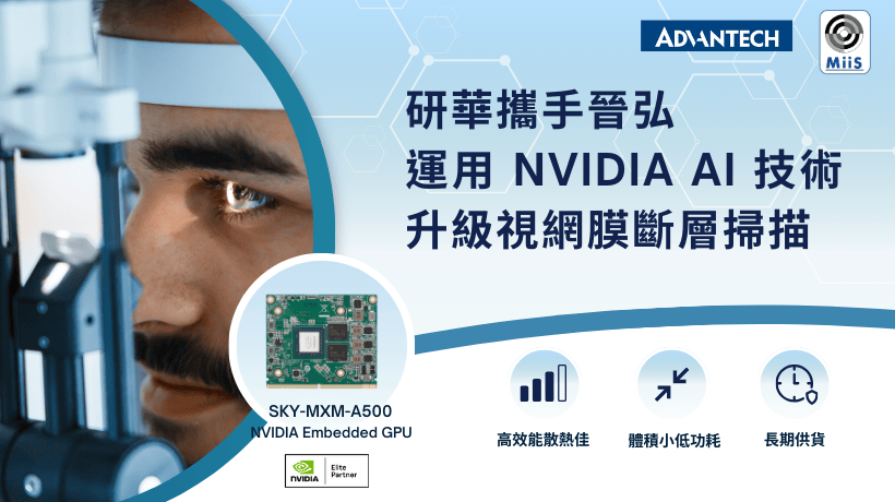 研華攜手晉弘，運用 NVIDIA AI 技術升級視網膜斷層掃描