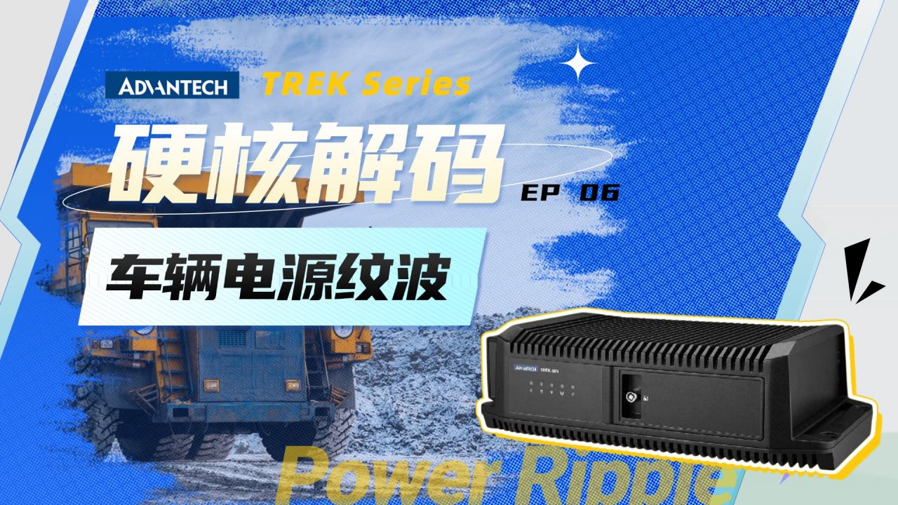 挑战极限纹波！车载电脑如何守护车辆电源稳定？| TREK硬核解码 EP06