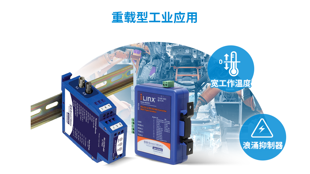 浪涌 / ESD / 隔离 / 宽温度，适用于重载型工业应用