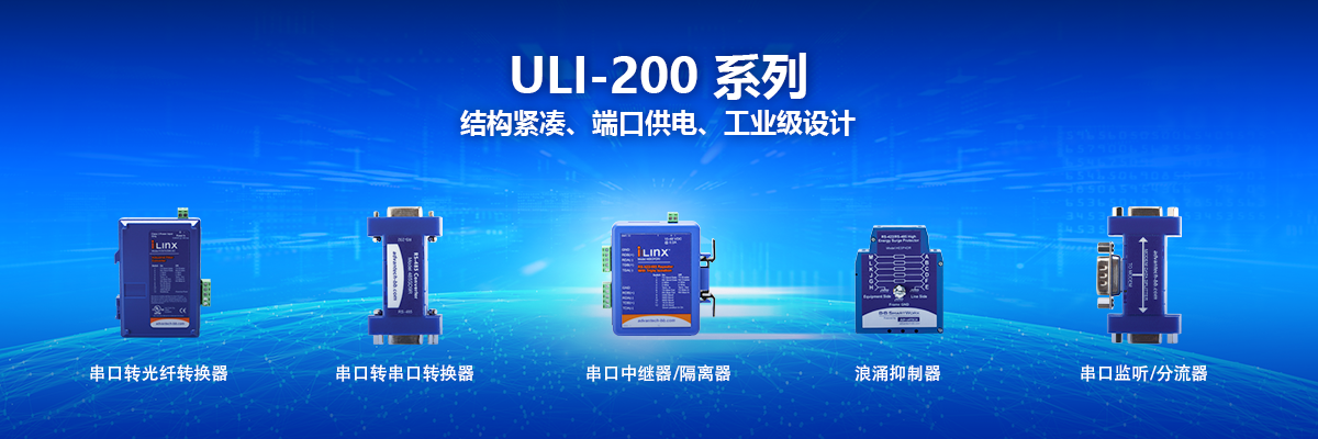 ULI-200系列