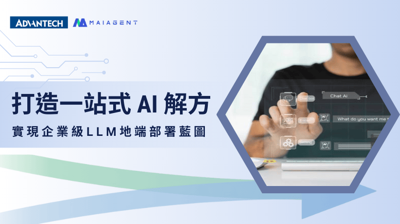 思邁智能攜手研華打造一站式 AI 解方，實現企業級 LLM 地端部署藍圖