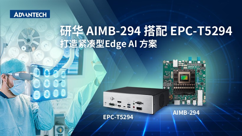 AI 医学影像诊断:研华 AIMB-294 搭配 EPC-T5294,打造紧凑型Edge AI 方案